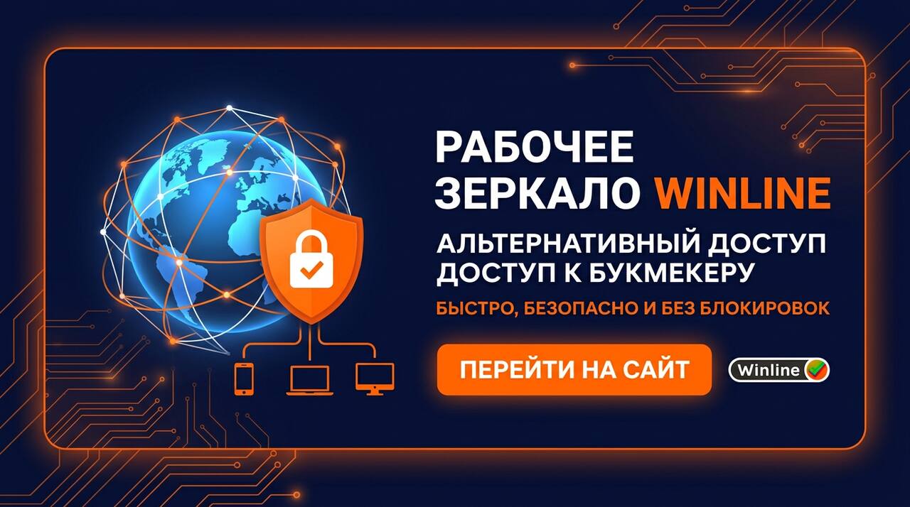 Зеркало Winline — рабочая ссылка сегодня без VPN